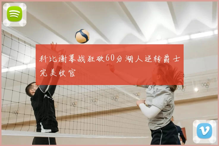 科比谢幕战狂砍60分湖人逆转爵士完美收官
