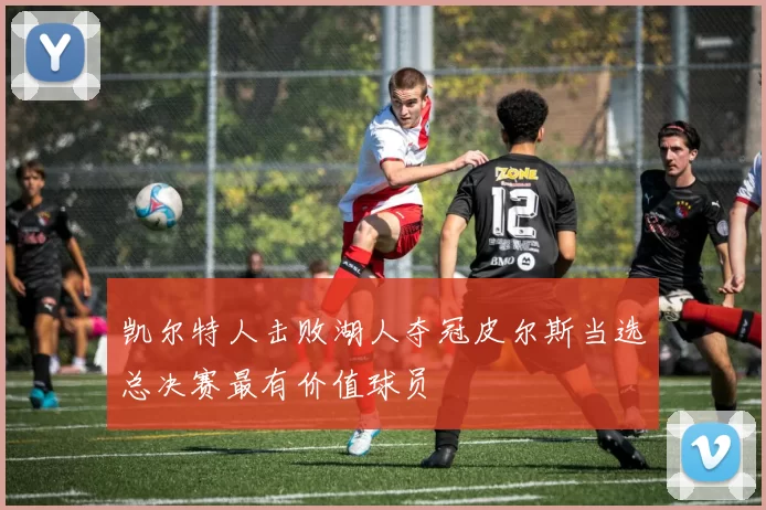 凯尔特人击败湖人夺冠皮尔斯当选总决赛最有价值球员
