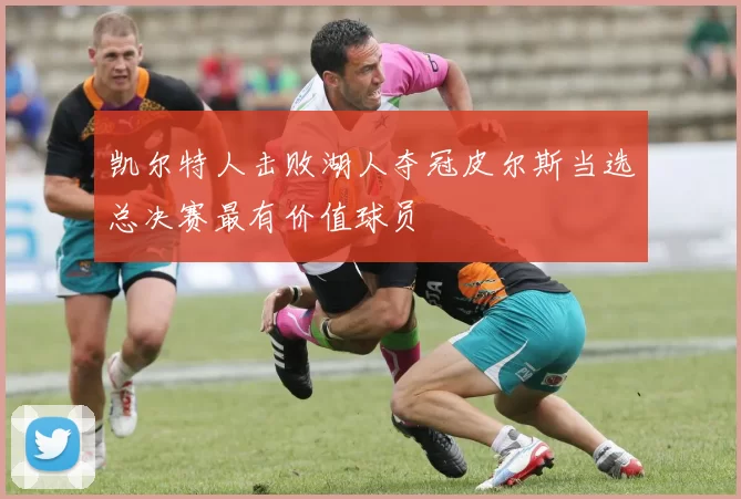 凯尔特人击败湖人夺冠皮尔斯当选总决赛最有价值球员
