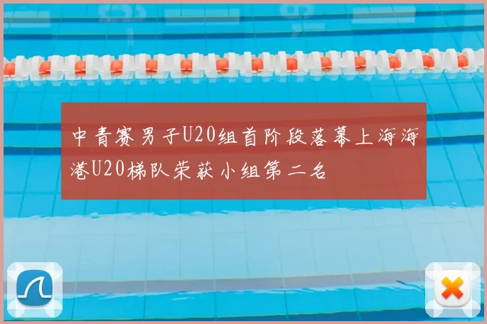 中青赛男子U20组首阶段落幕上海海港U20梯队荣获小组第二名