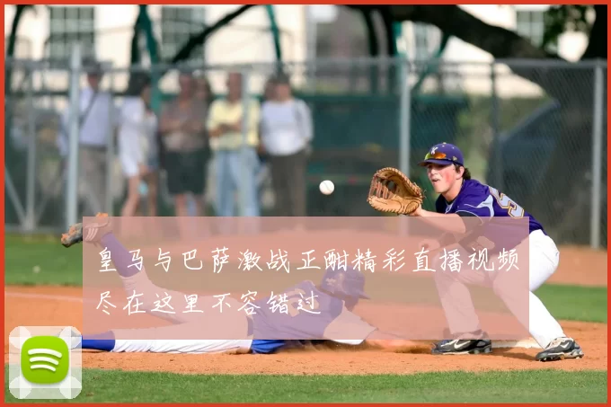 皇马与巴萨激战正酣精彩直播视频尽在这里不容错过