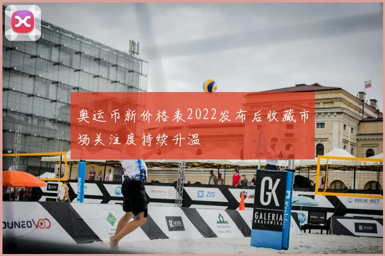 奥运币新价格表2022发布后收藏市场关注度持续升温