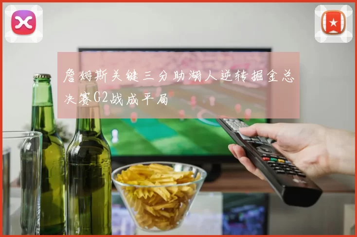 詹姆斯关键三分助湖人逆转掘金总决赛G2战成平局