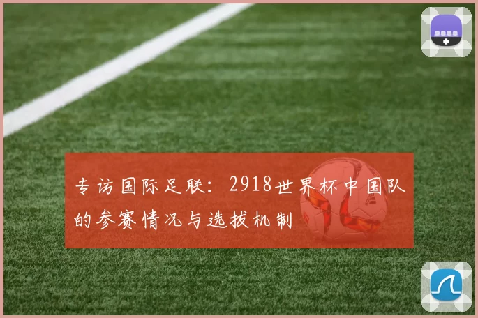 专访国际足联：2918世界杯中国队的参赛情况与选拔机制