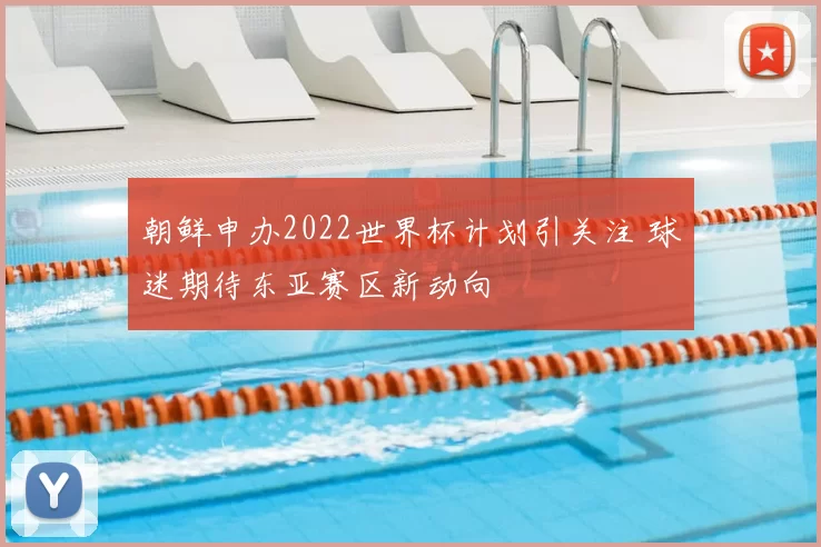朝鲜申办2022世界杯计划引关注 球迷期待东亚赛区新动向