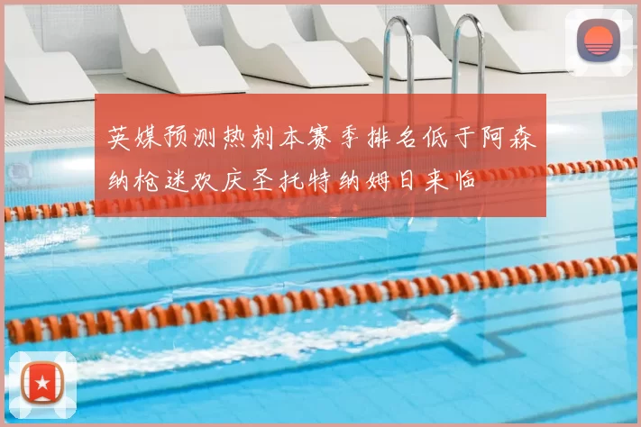 英媒预测热刺本赛季排名低于阿森纳枪迷欢庆圣托特纳姆日来临
