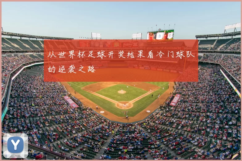 从世界杯足球开奖结果看冷门球队的逆袭之路