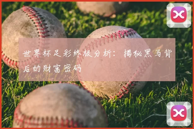 世界杯足彩终极分析:揭秘黑马背后的财富密码