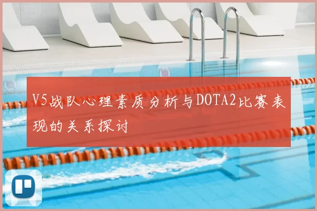 V5战队心理素质分析与DOTA2比赛表现的关系探讨