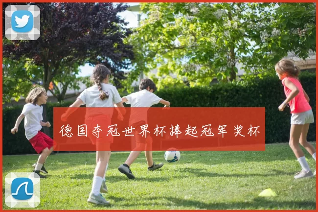 德国夺冠世界杯捧起冠军奖杯