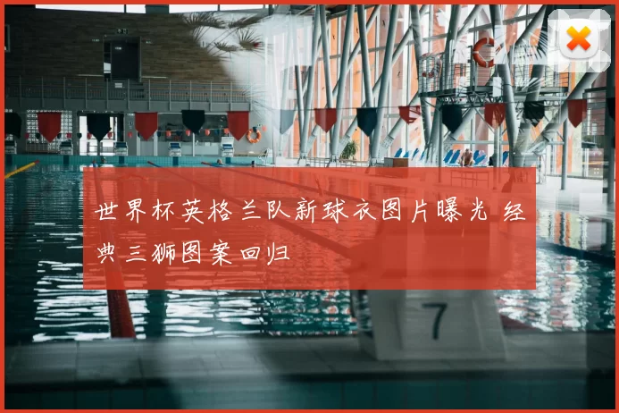世界杯英格兰队新球衣图片曝光 经典三狮图案回归