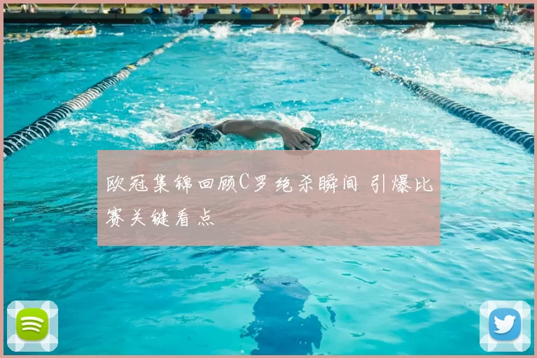 欧冠集锦回顾C罗绝杀瞬间 引爆比赛关键看点