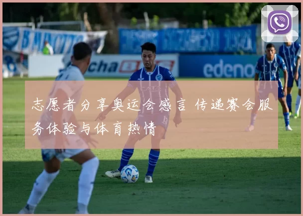 志愿者分享奥运会感言 传递赛会服务体验与体育热情
