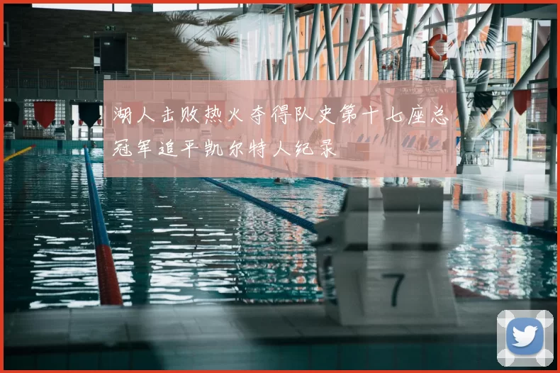 湖人击败热火夺得队史第十七座总冠军追平凯尔特人纪录