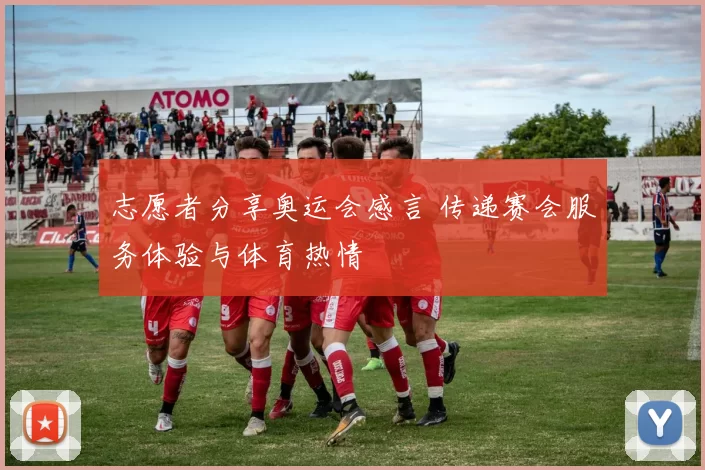 志愿者分享奥运会感言 传递赛会服务体验与体育热情