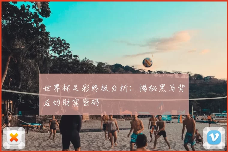 世界杯足彩终极分析:揭秘黑马背后的财富密码