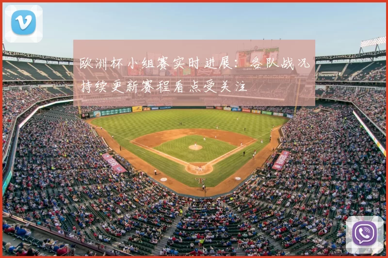 欧洲杯小组赛实时进展:各队战况持续更新赛程看点受关注
