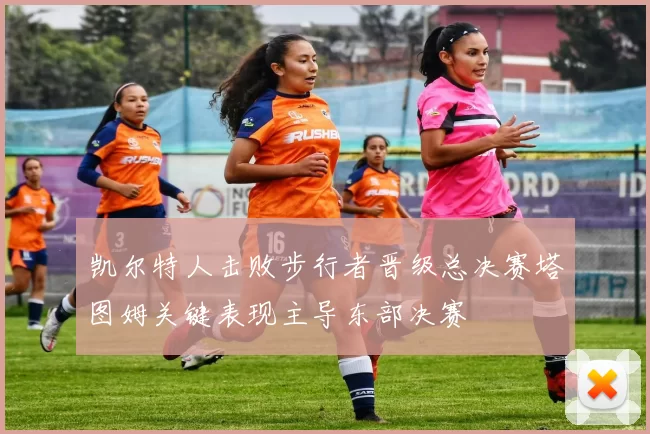 凯尔特人击败步行者晋级总决赛塔图姆关键表现主导东部决赛