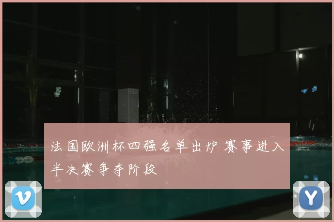 法国欧洲杯四强名单出炉 赛事进入半决赛争夺阶段