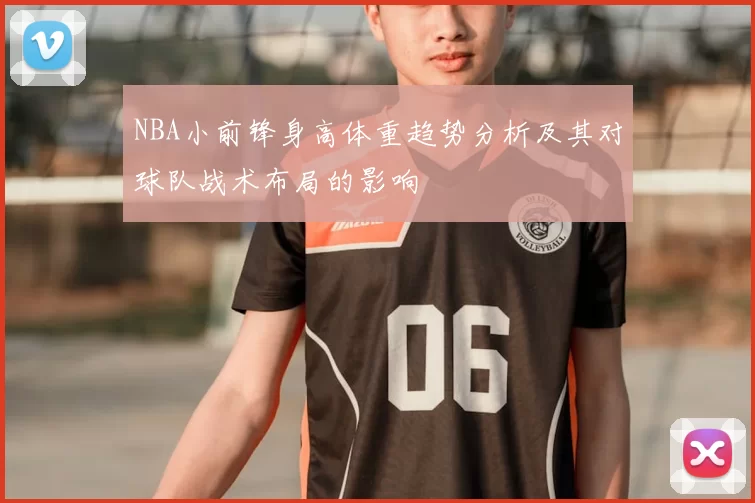 NBA小前锋身高体重趋势分析及其对球队战术布局的影响
