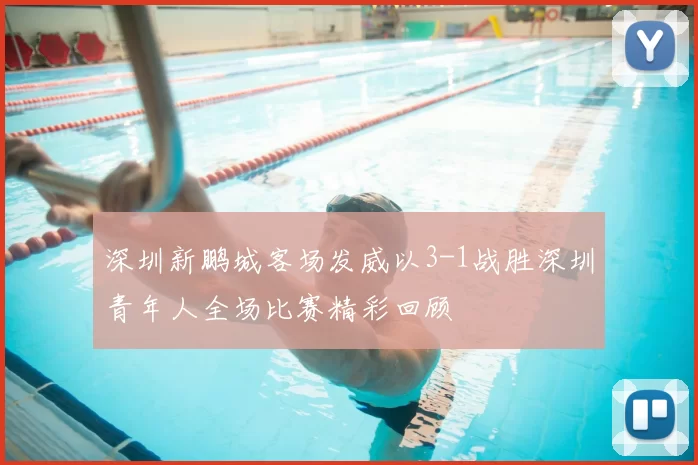 深圳新鹏城客场发威以3-1战胜深圳青年人全场比赛精彩回顾