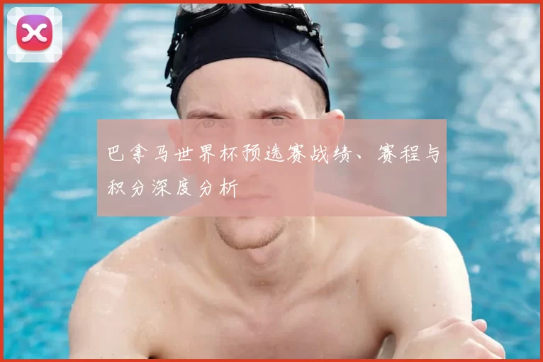 巴拿马世界杯预选赛战绩、赛程与积分深度分析