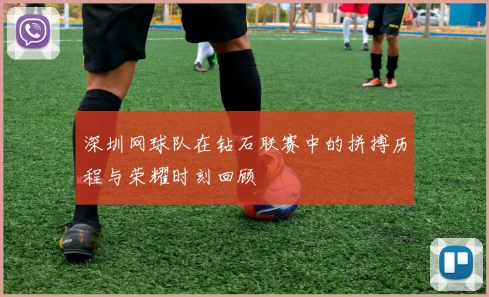 深圳网球队在钻石联赛中的拼搏历程与荣耀时刻回顾