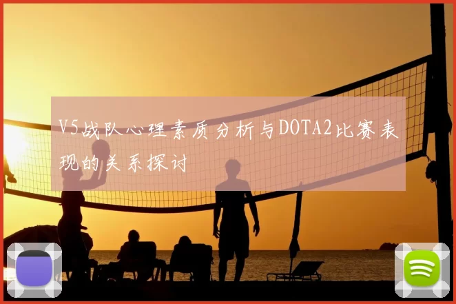 V5战队心理素质分析与DOTA2比赛表现的关系探讨