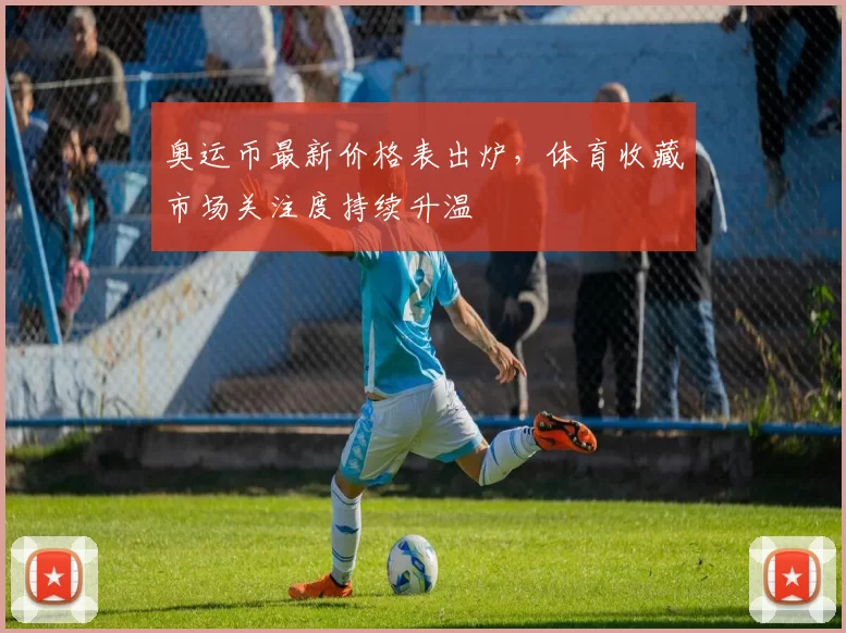 奥运币最新价格表出炉,体育收藏市场关注度持续升温