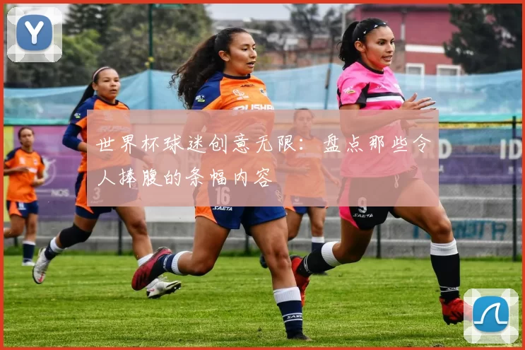 世界杯球迷创意无限:盘点那些令人捧腹的条幅内容