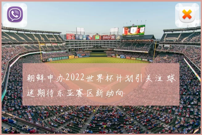 朝鲜申办2022世界杯计划引关注 球迷期待东亚赛区新动向