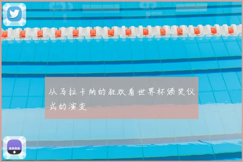 从马拉卡纳的狂欢看世界杯颁奖仪式的演变