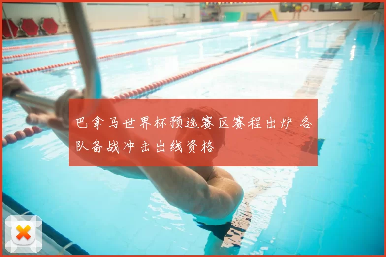 巴拿马世界杯预选赛区赛程出炉 各队备战冲击出线资格