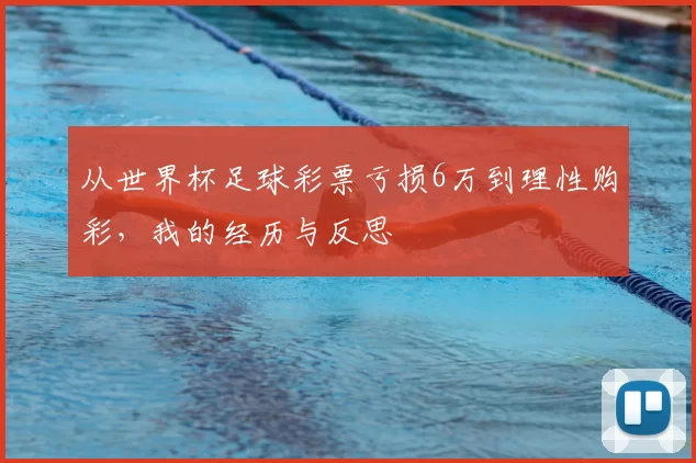从世界杯足球彩票亏损6万到理性购彩，我的经历与反思
