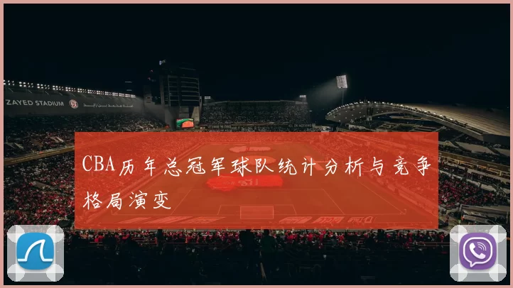 CBA历年总冠军球队统计分析与竞争格局演变